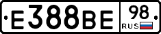 Е388ВЕ98 - 