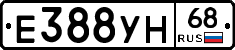 Е388УН68 - 