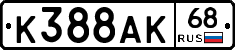 К388АК68 - 