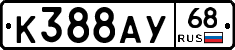 К388АУ68 - 