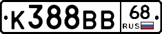 К388ВВ68 - 