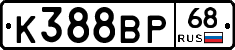 К388ВР68 - 
