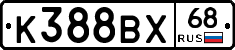 К388ВХ68 - 