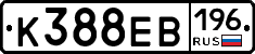 К388ЕВ196 - 