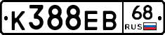 К388ЕВ68 - 