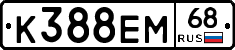 К388ЕМ68 - 