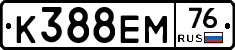 К388ЕМ76 - 