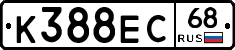 К388ЕС68 - 