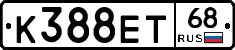 К388ЕТ68 - 