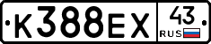 К388ЕХ43 - 
