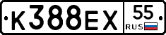 К388ЕХ55 - 