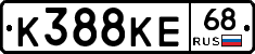 К388КЕ68 - 