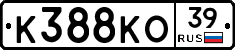 К388КО39 - 