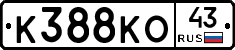 К388КО43 - 