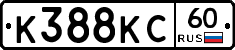 К388КС60 - 