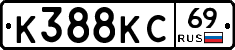 К388КС69 - 