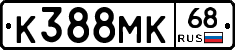 К388МК68 - 