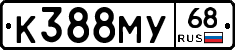 К388МУ68 - 