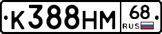 К388НМ68 - 