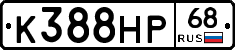 К388НР68 - 