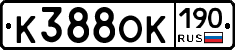 К388ОК190 - 