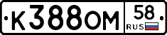 К388ОМ58 - 