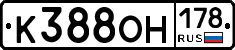 К388ОН178 - 