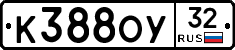 К388ОУ32 - 