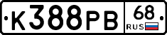 К388РВ68 - 