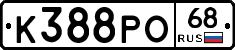 К388РО68 - 
