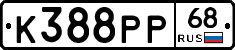 К388РР68 - 