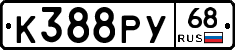 К388РУ68 - 