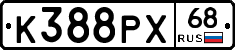 К388РХ68 - 