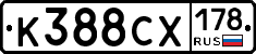 К388СХ178 - 