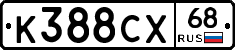 К388СХ68 - 