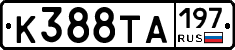 К388ТА197 - 