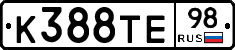 К388ТЕ98 - 