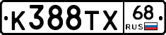 К388ТХ68 - 