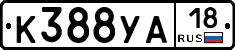 К388УА18 - 