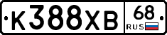 К388ХВ68 - 