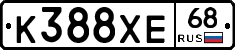 К388ХЕ68 - 