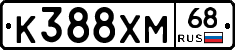 К388ХМ68 - 
