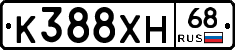К388ХН68 - 