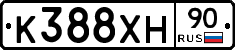 К388ХН90 - 