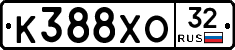 К388ХО32 - 