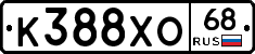 К388ХО68 - 