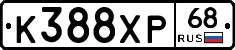К388ХР68 - 
