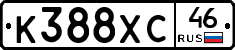 К388ХС46 - 