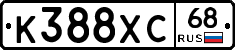 К388ХС68 - 