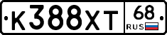 К388ХТ68 - 